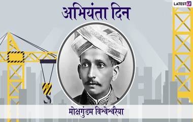 Engineer's Day 2019: जाणून घ्या जगभरात कोणत्या देशात किती तारखेला साजरा करतात अभियंता दिन?