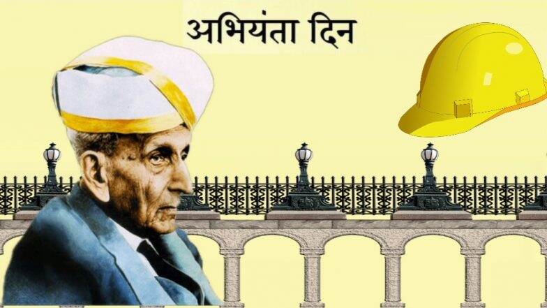 Engineer's Day 2019: का साजरा केला जातो अभियंता दिन? कोण आहेत मोक्षगुंडम विश्वेश्वरैया? घ्या जाणून Engineer's Day 2019: का साजरा केला जातो अभियंता दिन? कोण आहेत मोक्षगुंडम विश्वेश्वरैया? घ्या जाणून