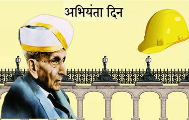 Engineer's Day 2019: मोक्षगुंडम विश्वेश्वरैय्या यांच्या जयंती निमित्त पंतप्रधान नरेंद्र मोदी, राजनाथ सिंह, सुप्रिया सुळे सह मान्यवंतांकडून अभियंता दिनाच्या शुभेच्छा