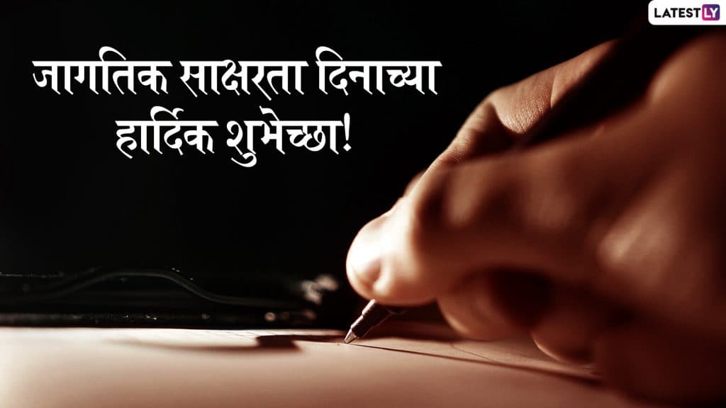 International Literacy Day 2019 HD Images & Wallpapers: आंतरराष्ट्रीय साक्षरता दिनाच्या शुभेच्छा देण्यासाठी HD Images, Greetings, Wallpapers International Literacy Day 2019 HD Images & Wallpapers: आंतरराष्ट्रीय साक्षरता दिनाच्या शुभेच्छा देण्यासाठी HD Images, Greetings, Wallpapers