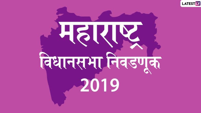 Maharashtra Assembly Election 2019: उमेदवारी अर्ज मागे घेण्याचा आज शेवटचा दिवस Maharashtra Assembly Election 2019: उमेदवारी अर्ज मागे घेण्याचा आज शेवटचा दिवस