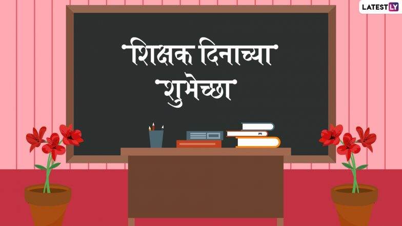 Teachers’ Day 2020 Virtual Celebration Ideas: कोरोनाच्या सावटाखाली यंदा शिक्षक दिन सुरक्षित साजरा करण्यासाठी ऑनलाईन सेलिब्रेशनचे काही हटके पर्याय!