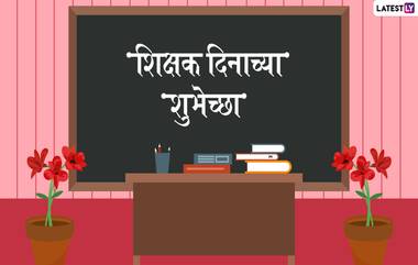 Teachers Day 2019 Wishes: शिक्षक दिनाच्या निमित्ताने या मराठमोळ्या शुभेच्छा WhatsApp Messages,Images आणि Facebook Greetings, च्या माध्यमातून देऊन द्या तुमच्या शिक्षकांना एक भावनिक गिफ्ट