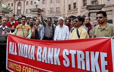 या महिन्यात सलग 4 दिवस बँका बंद राहण्याची शक्यता; Bank Unions नी दिला संपाचा इशारा, वेळीच पूर्ण करून घ्या कामे