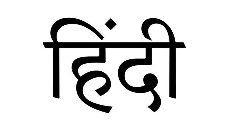 Hindi Diwas 2019: भारतामध्ये हिंदी दिवस 14 सप्टेंबर दिवशी का साजरा केला जातो? या दिवसाच्या सेलिब्रेशन बाबत '8' इंटरेस्टिंग गोष्टी