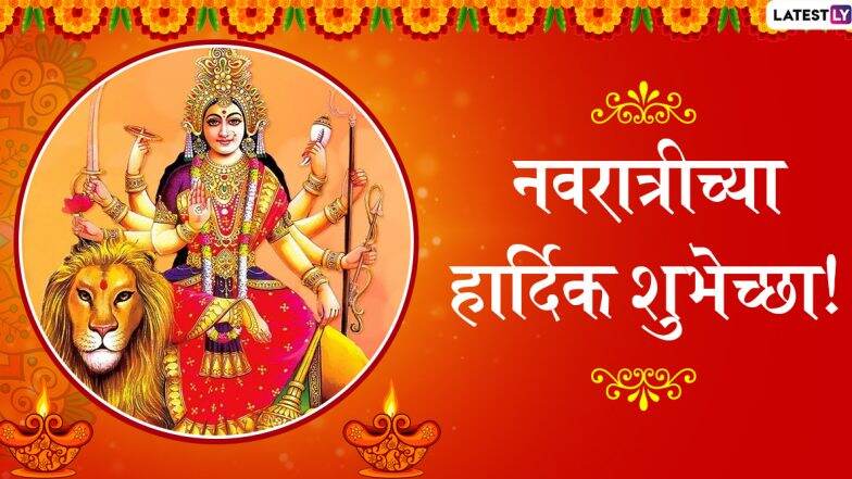 Navratri 2019 Wishes: घटस्थापना आणि नवरात्रीच्या मराठी शुभेच्छा, ग्रीटिंग्स, SMS, Wishes,Images, WhatsApp Status च्या माध्यमातून देऊन जल्लोषात साजरा करा शारदीय नवरात्र उत्सव Navratri 2019 Wishes: घटस्थापना आणि नवरात्रीच्या मराठी शुभेच्छा, ग्रीटिंग्स, SMS, Wishes,Images, WhatsApp Status च्या माध्यमातून देऊन जल्लोषात साजरा करा शारदीय नवरात्र उत्सव