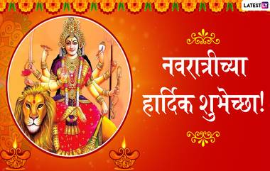 Navratri 2019 Wishes: घटस्थापना आणि नवरात्रीच्या मराठी शुभेच्छा, ग्रीटिंग्स, SMS, Wishes,Images, WhatsApp Status च्या माध्यमातून देऊन जल्लोषात साजरा करा शारदीय नवरात्र उत्सव