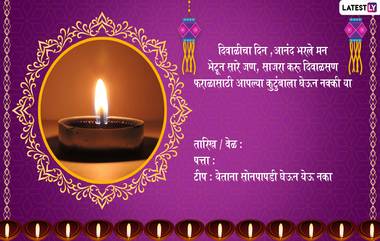 Diwali Invitation Card Marathi Format: यंदाच्या दिवाळीत मित्रपरिवार, नातलगांना आमंत्रित करण्यासाठी WhatsApp Messages,Images च्या माध्यमातून शेअर करा या 'निमंत्रण पत्रिका'