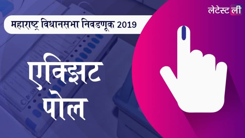 Maharashtra Assembly Elections 2019 ABP Majha C Voter Exit Poll Results: महाराष्ट्रात पुन्हा महायुतीची सत्ता येणार? पहा जागांची आकडेवारी Maharashtra Assembly Elections 2019 ABP Majha C Voter Exit Poll Results: महाराष्ट्रात पुन्हा महायुतीची सत्ता येणार? पहा जागांची आकडेवारी
