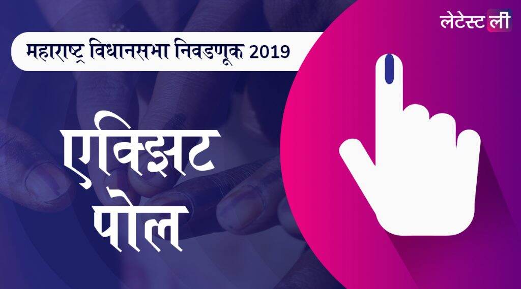 Maharashtra Election 2019 India Today-Axis My India Exit Poll Results Live Streaming: 'इंडिया टुडे-अॅक्सिस माय इंडिया'चा कौल पहा कुणाच्या बाजुने? Maharashtra Election 2019 India Today-Axis My India Exit Poll Results Live Streaming: 'इंडिया टुडे-अॅक्सिस माय इंडिया'चा कौल पहा कुणाच्या बाजुने?