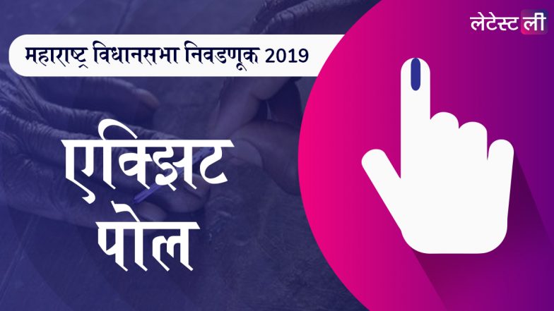 Maharashtra Election 2019 India Today-Axis My India Exit Poll Results: सत्तेच्या चाव्या पुन्हा भाजपा- शिवसेना पक्षाच्या हातात; इंडिया टुडे आणि माय अ‍ॅक्सिस  इंडियाचा अंदाज