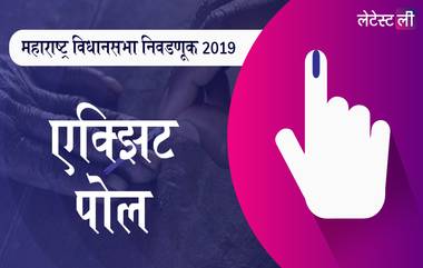 Maharashtra Election Exit Poll Results 2019 Live Updates: टिव्ही 9, टाइम्स नाऊ, इंडिया टुडे, एबीपी माझा- सी व्होटर एक्झिट पोल निकाल, पाहा भाजप, शिवसेना, काँग्रेस राष्ट्रवादीला किती जागा मिळणार