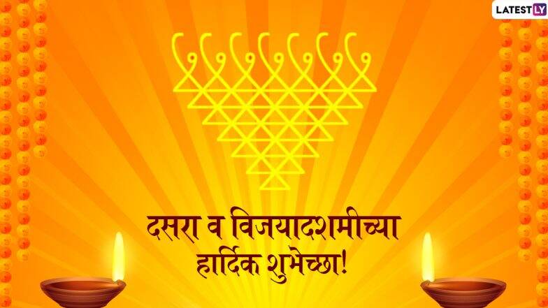 Happy Dussehra 2019 Images: दसरा व विजयादशमी च्या शुभेच्छा मराठमोळी HD Greetings, Wallpapers, Wishes शेअर करुन द्विगुणित करा आनंद Happy Dussehra 2019 Images: दसरा व विजयादशमी च्या शुभेच्छा मराठमोळी HD Greetings, Wallpapers, Wishes शेअर करुन द्विगुणित करा आनंद