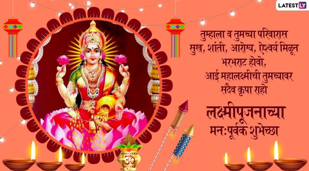 Lakshmi Pujan 2019 Wishes: लक्ष्मीपूजनाच्या मराठमोळ्या शुभेच्छा SMS, Greetings, GIFs, Images, Whatsapp Stickers च्या माध्यमातून देऊन तुमच्या आप्तलगांची यंदाची दिवाळी करा खास Lakshmi Pujan 2019 Wishes: लक्ष्मीपूजनाच्या मराठमोळ्या शुभेच्छा SMS, Greetings, GIFs, Images, Whatsapp Stickers च्या माध्यमातून देऊन तुमच्या आप्तलगांची यंदाची दिवाळी करा खास