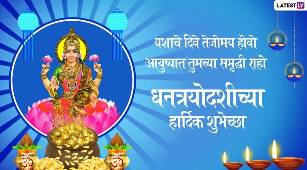 Happy Dhanteras 2019 Messages: धनत्रयोदशीच्या मराठी शुभेच्छा देण्यासाठी Wishes, Greetings, WhatsApp Status आणि शुभेच्छापत्रं! Happy Dhanteras 2019 Messages: धनत्रयोदशीच्या मराठी शुभेच्छा देण्यासाठी Wishes, Greetings, WhatsApp Status आणि शुभेच्छापत्रं!