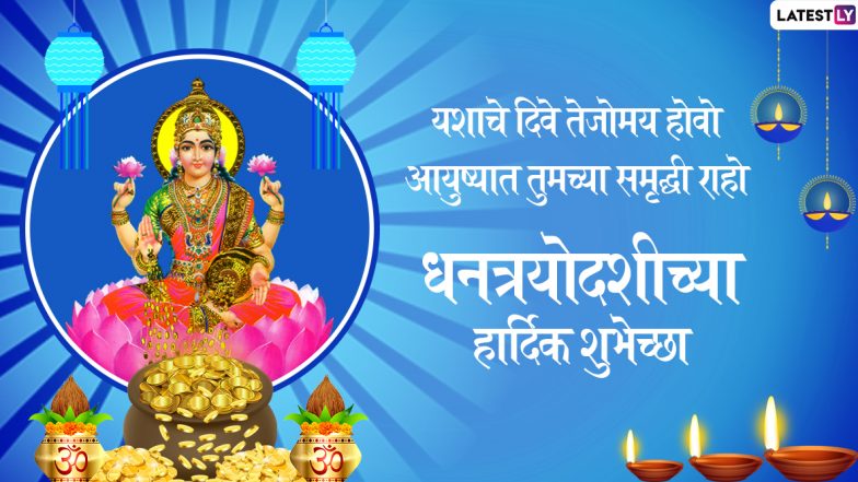 Happy Dhanteras 2019 Messages: धनत्रयोदशीच्या मराठी शुभेच्छा देण्यासाठी Wishes, Greetings, WhatsApp Status आणि शुभेच्छापत्रं!