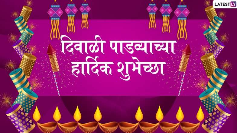 Diwali Padva 2019 Messages: दिवाळी पाडव्याच्या शुभेच्छा देण्यासाठी खास मराठी संदेश,शुभेच्छापत्र