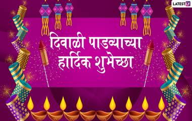 Diwali Padva 2019 Messages: दिवाळी पाडव्याच्या शुभेच्छा देण्यासाठी खास मराठी संदेश,शुभेच्छापत्र