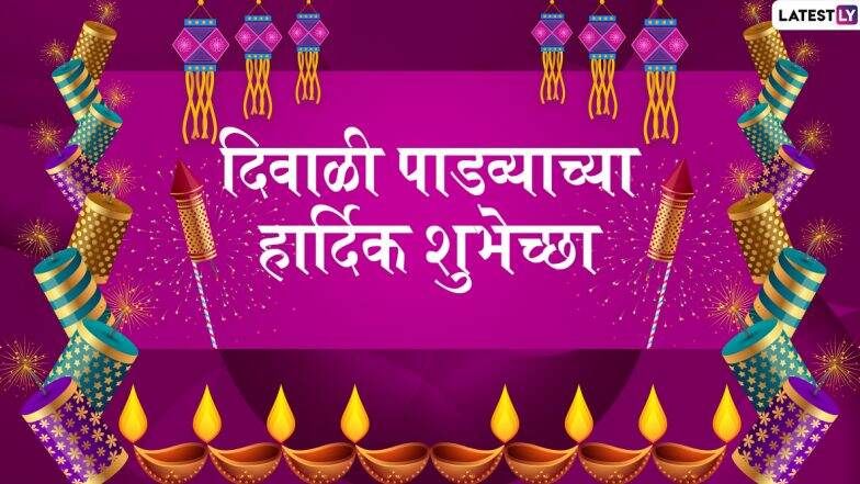 Diwali Padwa 2019 Wishes: दिवाळी पाडव्याच्या मराठमोळ्या शुभेच्छा देण्यासाठी खास SMS, Greetings, Images, Whatsapp Messages, शुभेच्छापत्रं! Diwali Padwa 2019 Wishes: दिवाळी पाडव्याच्या मराठमोळ्या शुभेच्छा देण्यासाठी खास SMS, Greetings, Images, Whatsapp Messages, शुभेच्छापत्रं!