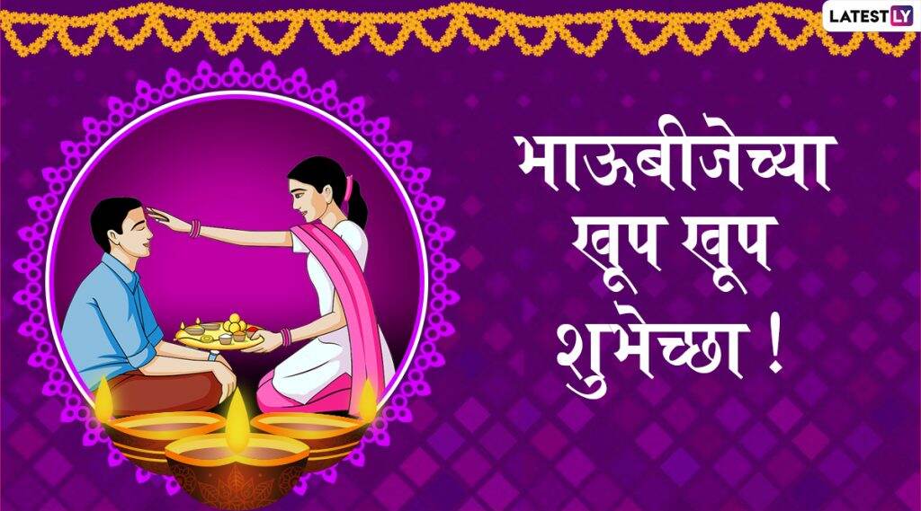 Bhaubeej 2019 Wishes: भाऊबीजेच्या मराठी शुभेच्छा, ग्रीटिंग्स, SMS, Wishes, Images, WhatsApp Status च्या माध्यमातून देऊन मोठ्या आनंदात साजरा करा बहिण भावाच्या नात्याचा उत्सव Bhaubeej 2019 Wishes: भाऊबीजेच्या मराठी शुभेच्छा, ग्रीटिंग्स, SMS, Wishes, Images, WhatsApp Status च्या माध्यमातून देऊन मोठ्या आनंदात साजरा करा बहिण भावाच्या नात्याचा उत्सव
