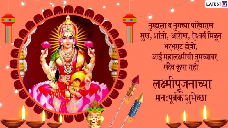 Lakshmi Pujan 2019 Wishes: लक्ष्मीपूजनाच्या मराठमोळ्या शुभेच्छा SMS, Greetings, GIFs, Images, Whatsapp Stickers च्या माध्यमातून देऊन तुमच्या आप्तलगांची यंदाची दिवाळी करा खास Lakshmi Pujan 2019 Wishes: लक्ष्मीपूजनाच्या मराठमोळ्या शुभेच्छा SMS, Greetings, GIFs, Images, Whatsapp Stickers च्या माध्यमातून देऊन तुमच्या आप्तलगांची यंदाची दिवाळी करा खास