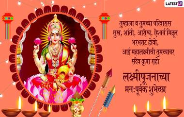 Lakshmi Pujan 2019 Wishes: लक्ष्मीपूजनाच्या मराठमोळ्या शुभेच्छा SMS, Greetings, GIFs, Images, Whatsapp Stickers च्या माध्यमातून देऊन तुमच्या आप्तलगांची यंदाची दिवाळी करा खास