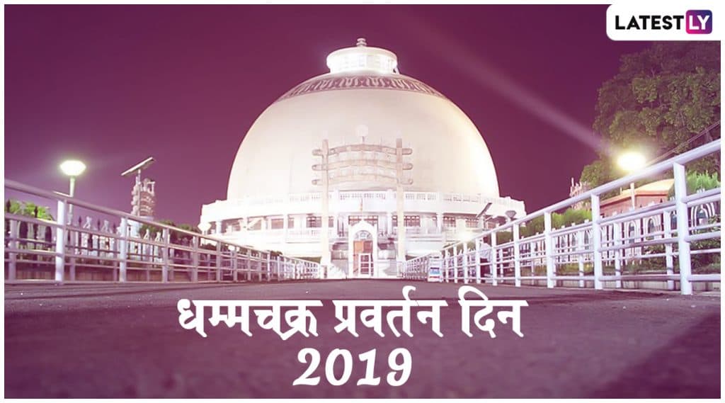 Dhammachakra Pravartan Din 2019 Wishes: 63व्या धम्मचक्र प्रवर्तन दिनी खास मराठी HD Greetings, Messages, Whatsapp Status शेअर करुन द्या बौद्ध बांधवांना शुभेच्छा Dhammachakra Pravartan Din 2019 Wishes: 63व्या धम्मचक्र प्रवर्तन दिनी खास मराठी HD Greetings, Messages, Whatsapp Status शेअर करुन द्या बौद्ध बांधवांना शुभेच्छा