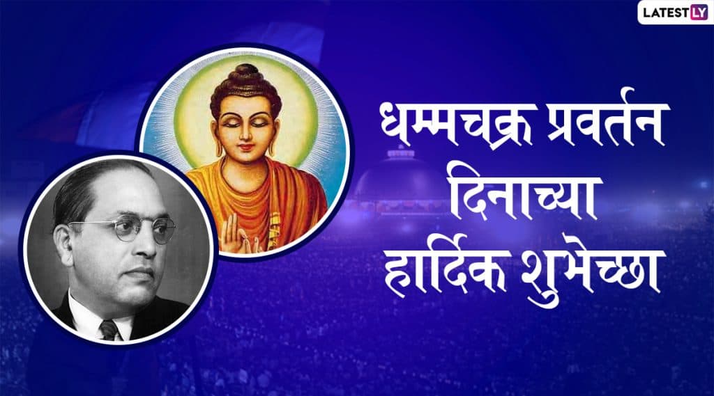 Dhammachakra Pravartan Din Messages: धम्मचक्र प्रवर्तन दिनाच्या मराठी शुभेच्छा ग्रिटिंग्स, SMS, Wishes, GIFs, Images, WhatsApp Status च्या माध्यमातून देऊन बौद्ध बांधवांचा दिवस करा खास Dhammachakra Pravartan Din Messages: धम्मचक्र प्रवर्तन दिनाच्या मराठी शुभेच्छा ग्रिटिंग्स, SMS, Wishes, GIFs, Images, WhatsApp Status च्या माध्यमातून देऊन बौद्ध बांधवांचा दिवस करा खास