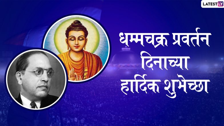 Dhamma Chakra Pravartan Din Messages: धम्मचक्र प्रवर्तन दिनाच्या मराठी शुभेच्छा ग्रिटिंग्स, SMS, Wishes, GIFs, Images, WhatsApp Status च्या माध्यमातून देऊन बौद्ध बांधवांचा दिवस करा खास