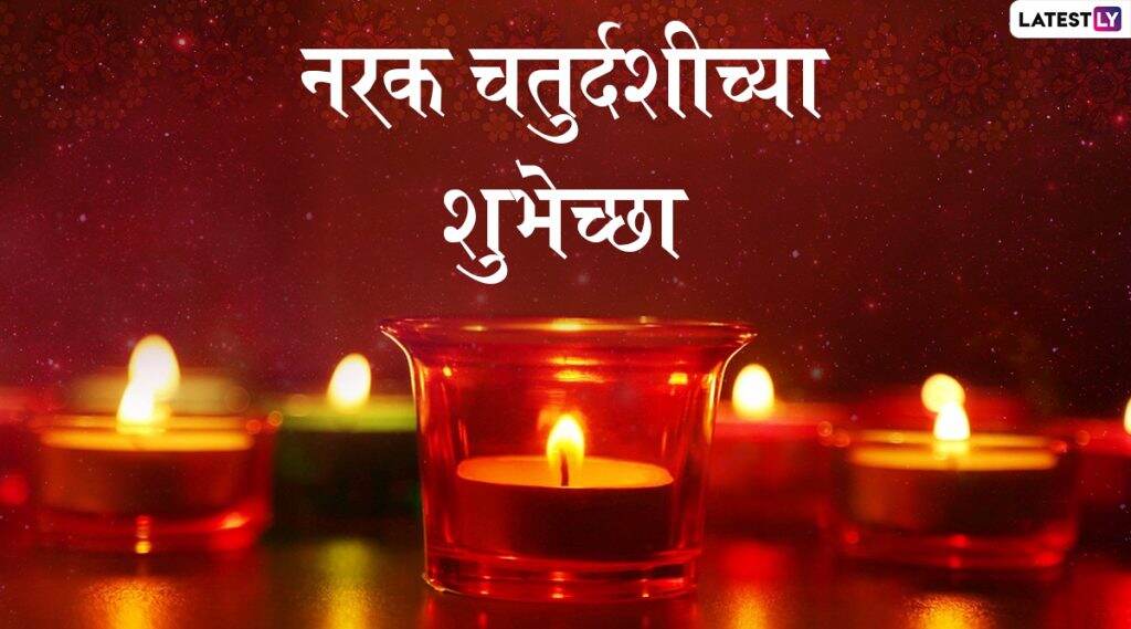 Happy Narak Chaturdashi 2019 Images: नरक चतुर्दशी निमित्त मराठमोळी HD Greetings, Wallpapers, Wishes शेअर करुन 'दीपावली' च्या शुभेच्छा! Happy Narak Chaturdashi 2019 Images: नरक चतुर्दशी निमित्त मराठमोळी HD Greetings, Wallpapers, Wishes शेअर करुन 'दीपावली' च्या शुभेच्छा!