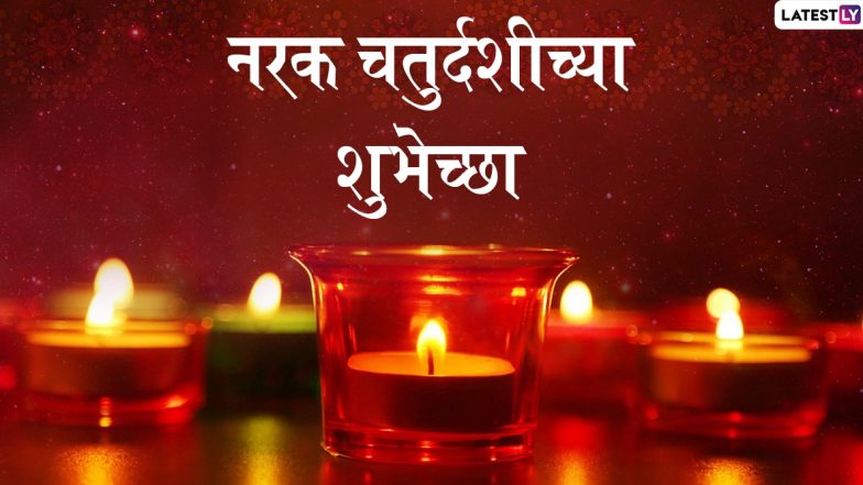 Happy Narak Chaturdashi 2019 Images: नरक चतुर्दशी निमित्त मराठमोळी HD Greetings, Wallpapers, Wishes शेअर करुन 'दीपावली' च्या शुभेच्छा!