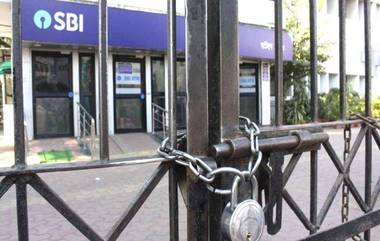 Bank Bandh On 8 January: भारत बंद मध्ये सहभागी कर्मचाऱ्यांमुळे उद्या बँक बंद? ATM सेवेवर सुद्धा होऊ शकतो परिणाम