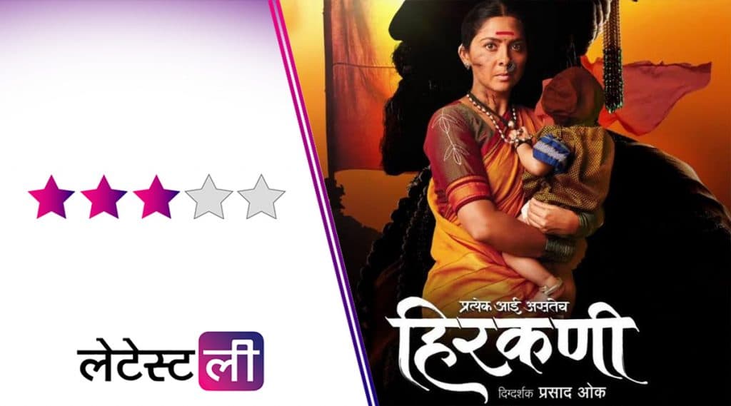 Hirkani Movie Review: आईच्या शौर्यगाथेची भव्यदिव्य मांडणी परंतु तितकंसं न भावलेलं दिग्दर्शन Hirkani Movie Review: आईच्या शौर्यगाथेची भव्यदिव्य मांडणी परंतु तितकंसं न भावलेलं दिग्दर्शन