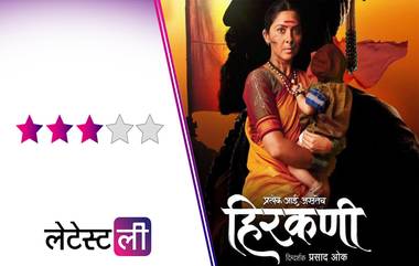 Hirkani Movie Review: आईच्या शौर्यगाथेची भव्यदिव्य मांडणी परंतु तितकंसं न भावलेलं दिग्दर्शन