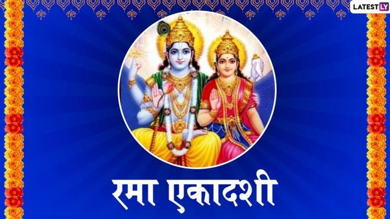 Rama Ekadashi 2019: रमा एकादशी का साजरी केली जाते? जाणून घ्या महत्त्व आणि शुभ मुहूर्त Rama Ekadashi 2019: रमा एकादशी का साजरी केली जाते? जाणून घ्या महत्त्व आणि शुभ मुहूर्त