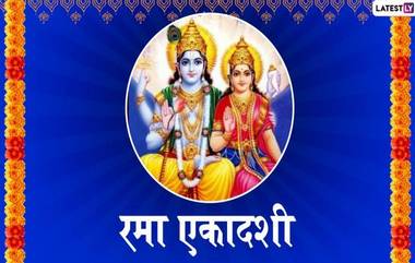 Rama Ekadashi 2019: रमा एकादशी का साजरी केली जाते? जाणून घ्या महत्त्व आणि शुभ मुहूर्त