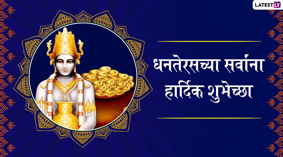 Happy Dhanteras Images HD Free Download: धनत्रयोदशी निमित्त मराठमोळी HD Greetings, Wallpapers, Wishes शेअर करुन द्या दिवाळीतील धनतेरस सणाच्या शुभेच्छा!