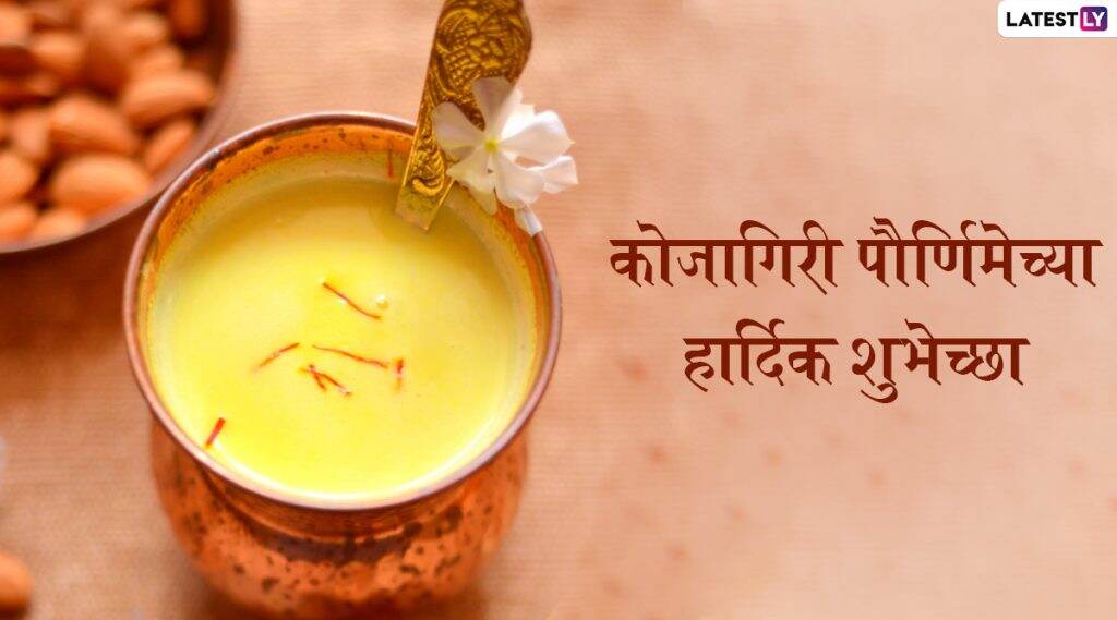 Happy Kojagiri Purnima Wishes: कोजागिरी पौर्णिमेच्या शुभेच्छा मराठमोळी ग्रीटिंग्स, SMS, Messages, GIFs, Images, WhatsApp Status च्या माध्यमातून शेअर करून साजरी करा शरद पौर्णिमा! Happy Kojagiri Purnima Wishes: कोजागिरी पौर्णिमेच्या शुभेच्छा मराठमोळी ग्रीटिंग्स, SMS, Messages, GIFs, Images, WhatsApp Status च्या माध्यमातून शेअर करून साजरी करा शरद पौर्णिमा!