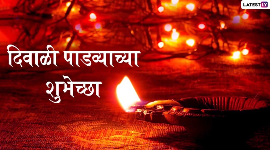 Happy Diwali Padwa 2019 Images: दिवाळी पाडव्या निमित्त मराठमोळी HD Greetings, Wallpapers, Wishes शेअर करुन द्या शुभेच्छा Happy Diwali Padwa 2019 Images: दिवाळी पाडव्या निमित्त मराठमोळी HD Greetings, Wallpapers, Wishes शेअर करुन द्या शुभेच्छा