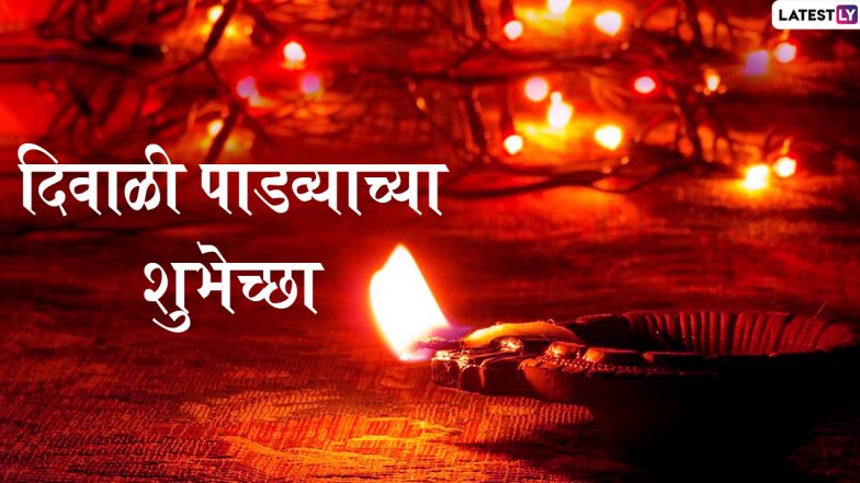 Happy Diwali Padwa 2019 Images: दिवाळी पाडव्या निमित्त मराठमोळी HD Greetings, Wallpapers, Wishes शेअर करुन द्या शुभेच्छा