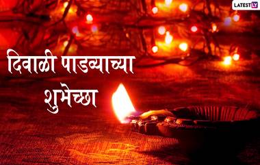 Happy Diwali Padwa 2019 Images: दिवाळी पाडव्या निमित्त मराठमोळी HD Greetings, Wallpapers, Wishes शेअर करुन द्या शुभेच्छा