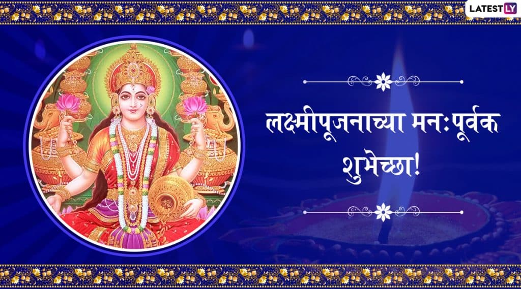 Happy Lakshmi Pujan 2019 HD Images: लक्ष्मीपूजनाच्या मराठमोळी HD Greetings, Wallpapers, Wishes शेअर करुन द्या आपल्या मित्रपरिवाराला तसेच नातेवाईकांना मंगलमयी शुभेच्छा Happy Lakshmi Pujan 2019 HD Images: लक्ष्मीपूजनाच्या मराठमोळी HD Greetings, Wallpapers, Wishes शेअर करुन द्या आपल्या मित्रपरिवाराला तसेच नातेवाईकांना मंगलमयी शुभेच्छा