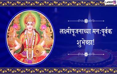 Happy Lakshmi Pujan 2019 HD Images: लक्ष्मीपूजनाच्या मराठमोळी HD Greetings, Wallpapers, Wishes शेअर करुन द्या आपल्या मित्रपरिवाराला तसेच नातेवाईकांना मंगलमयी शुभेच्छा