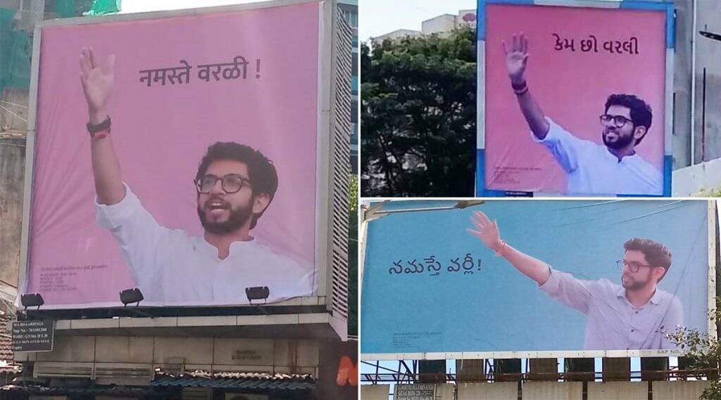 मुंबई: आदित्य ठाकरे यांच्या विधानसभा निवडणूक प्रचाराला सुरूवात; 'नमस्ते वरळी' पोस्टर्स मराठी सोबत उर्दु, गुजराती भाषेतही झळकले मुंबई: आदित्य ठाकरे यांच्या विधानसभा निवडणूक प्रचाराला सुरूवात; 'नमस्ते वरळी' पोस्टर्स मराठी सोबत उर्दु, गुजराती भाषेतही झळकले