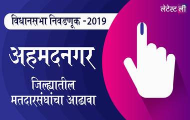 महाराष्ट्र विधानसभा निवडणूक 2019: अहमदनगर जिल्ह्यातील शेवगाव ते कर्जत-जामखेड मतदार संघाचे उमेदवार, महत्त्वाच्या लढती आणि निकाल जाणून घ्या