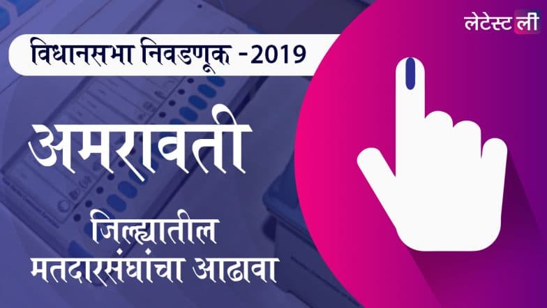 अमरावती जिल्ह्यातील विधानसभा मतदार संघ: तिवसा ते दर्यापूर मधील उमेदवार, महत्वाच्या लढती आणि निकाल जाणून घ्या अमरावती जिल्ह्यातील विधानसभा मतदार संघ: तिवसा ते दर्यापूर मधील उमेदवार, महत्वाच्या लढती आणि निकाल जाणून घ्या