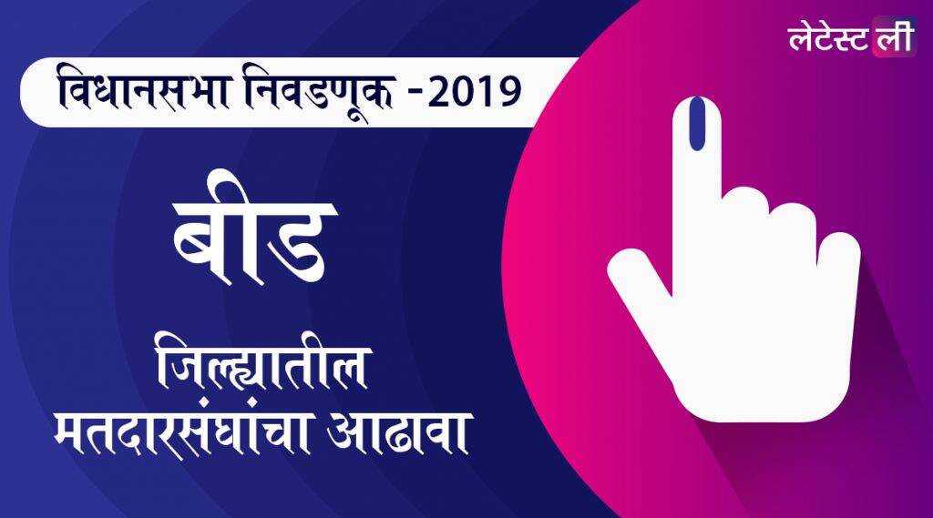 महाराष्ट्र विधानसभा निवडणूक 2019: बीड जिल्ह्यातील मतदार संघाचे उमेदवार, महत्त्वाच्या लढती आणि निकाल, जाणून घ्या महाराष्ट्र विधानसभा निवडणूक 2019: बीड जिल्ह्यातील मतदार संघाचे उमेदवार, महत्त्वाच्या लढती आणि निकाल, जाणून घ्या