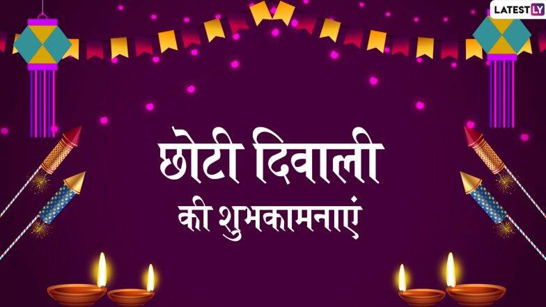 Chhoti Diwali 2019 Wishes: छोटी दिवाळीच्या शुभेच्छा देणारे हिंदी भाषेतील WhatsApp Status, Facebook Greetings, SMS, GIF, Images शेअर करून सेलिब्रेशनला लावा चार चांद