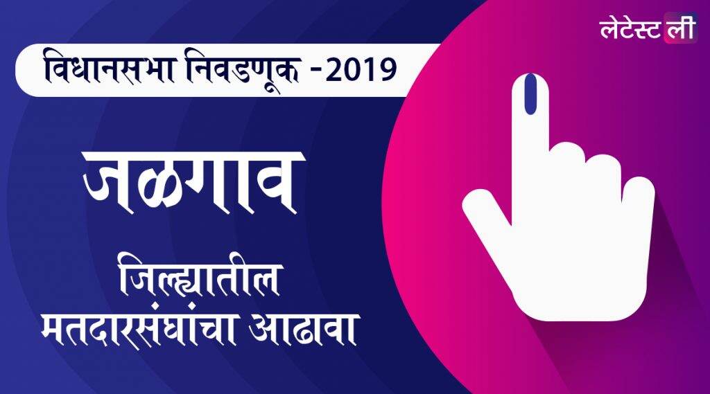 महाराष्ट्र विधानसभा निवडणूक 2019: जळगाव जिल्ह्यातील मतदारसंघ, मुक्ताईनगर, एरंडोल, चोपडा यांसह इतर जागांवरील उमेदवार यादी, लढत आणि राजकीय इतिहास घ्या जाणून महाराष्ट्र विधानसभा निवडणूक 2019: जळगाव जिल्ह्यातील मतदारसंघ, मुक्ताईनगर, एरंडोल, चोपडा यांसह इतर जागांवरील उमेदवार यादी, लढत आणि राजकीय इतिहास घ्या जाणून