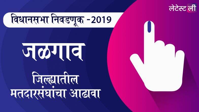 महाराष्ट्र विधानसभा निवडणूक 2019: जळगाव जिल्ह्यातील मतदारसंघ, भुसावळ, रावेर,पाचोरा यांसह इतर जागांवरील उमेदवार यादी, लढत आणि राजकीय इतिहास घ्या जाणून महाराष्ट्र विधानसभा निवडणूक 2019: जळगाव जिल्ह्यातील मतदारसंघ, भुसावळ, रावेर,पाचोरा यांसह इतर जागांवरील उमेदवार यादी, लढत आणि राजकीय इतिहास घ्या जाणून